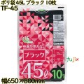 ポリ袋 カラーゴミ袋 黒色 45L LLDPE 厚み 0.03mm 500枚（10枚×50）／ケース TF-45 日本技研工業
