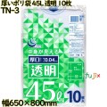 厚いポリ袋 透明 45L LLDPE 厚み 0.04mm 300枚（10枚×30）／ケース TN-3 日本技研工業