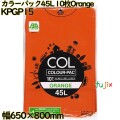 カラーゴミ袋 カラーパック オレンジ色 45L LLDPE 厚み 0.03mm 300枚（10枚×30）／ケース KPGP15 日本技研工業