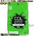 カラーゴミ袋 カラーパック 黄緑色 45L LLDPE 厚み 0.03mm 300枚（10枚×30）／ケース KPGP16 日本技研工業