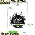 カラーゴミ袋 カラーパック 白色 45L LLDPE 厚み 0.03mm 300枚（10枚×30）／ケース KPGP19 日本技研工業