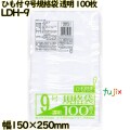 規格袋 ひも付き　 透明 9号 LLDPE 厚み 0.03mm 9000枚（100枚×90）／ケース LDH-9 日本技研工業