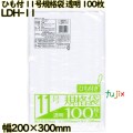 規格袋 ひも付き　 透明 11号 LLDPE 厚み 0.03mm 6000枚（100枚×60）／ケース LDH-11 日本技研工業