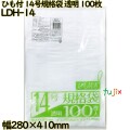 規格袋 ひも付き　 透明 14号 LLDPE 厚み 0.03mm 3000枚（100枚×30）／ケース LDH-14 日本技研工業