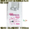 業務用　手さげポリ袋 半透明乳白 関東45号 HDPE 厚み 0.022mm 1000枚（100枚×10）／ケース RB-45W 日本技研工業