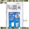 分別ペール用ポリ袋 マチ付き 半透明 15L HDPE 厚み 0.013mm 900枚（30枚×30）／ケース BP-15 日本技研工業