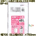分別ペール用ポリ袋 マチ付き 半透明 45L HDPE 厚み 0.018mm 600枚（20枚×30）／ケース BP-45 日本技研工業