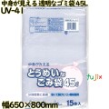 中身が見える とうめいなゴミ袋 透明 45L LLDPE 厚み 0.018mm 750枚（15枚×50）／ケース UV-41 日本技研工業