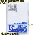 規格袋 特厚　 透明 13号 LLDPE 厚み 0.08mm 1000枚（50枚×20）／ケース LD8-13 日本技研工業