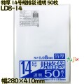 規格袋 特厚　 透明 14号 LLDPE 厚み 0.08mm 1000枚（50枚×20）／ケース LD8-14 日本技研工業