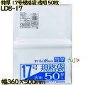 規格袋 特厚　 透明 17号 LLDPE 厚み 0.08mm 500枚（50枚×10）／ケース LD8-17 日本技研工業