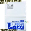 規格袋 特厚　 透明 18号 LLDPE 厚み 0.08mm 500枚（50枚×10）／ケース LD8-18 日本技研工業