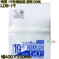 規格袋 特厚　 透明 19号 LLDPE 厚み 0.08mm 500枚（50枚×10）／ケース LD8-19 日本技研工業