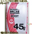 らくパックECO 透明 45L LLDPE 厚み 0.025mm 700枚（100枚×7）／ケース PS-41T 日本技研工業