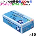 ニトリルグローブ 厚手 NY4410 ブルー 粉なし Mサイズ 200 枚×15小箱／ケース