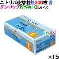 ニトリルグローブ 厚手 NY4410 ブルー 粉なし Lサイズ 200 枚×15小箱／ケース