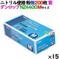 ニトリルグローブ 厚手 NZ4400 バイオレット 粉なし Mサイズ 200 枚×15小箱／ケース