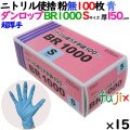 ニトリルグローブ 超厚手 BR1000 ブルー 粉なし Sサイズ 100 枚×15小箱／ケース ダンロップ