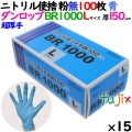 ニトリルグローブ 超厚手 BR1000 ブルー 粉なし Mサイズ 100 枚×15小箱／ケース ダンロップ