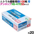 ニトリルグローブ 厚手 NS-470 ブルー 粉なし SSサイズ 100 枚×20小箱／ケース