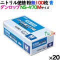 ニトリルグローブ 厚手 NS-470 ブルー 粉なし Mサイズ 100 枚×20小箱／ケース