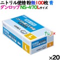 ニトリルグローブ 厚手 NS-470 ブルー 粉なし Lサイズ 100 枚×20小箱／ケース