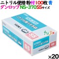 ニトリルグローブ 厚手 NS370 ブルー 粉付 SSサイズ 100 枚×20小箱／ケース