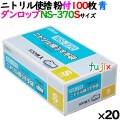 ニトリルグローブ 厚手 NS370 ブルー 粉付 Sサイズ 100 枚×20小箱／ケース