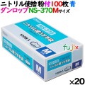 ニトリルグローブ 厚手 NS370 ブルー 粉付 Mサイズ 100 枚×20小箱／ケース