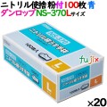 ニトリルグローブ 厚手 NS370 ブルー 粉付 Lサイズ 100 枚×20小箱／ケース