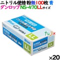 ニトリルグローブ 厚手 NS-470 ブルー 粉なし LLサイズ 100 枚×20小箱／ケース