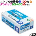 ニトリルグローブ 厚手 NS-470 ホワイト 粉なし Mサイズ 100 枚×20小箱／ケース