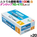 ニトリルグローブ 厚手 NS-470 ホワイト 粉なし Lサイズ 100 枚×20小箱／ケース