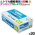 ニトリルグローブ 厚手 NS-470 ホワイト 粉なし LLサイズ 100 枚×20小箱／ケース