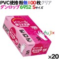 プラスチックグローブ クリア 粉なし Sサイズ 100 枚×20小箱／ケース