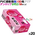 プラスチックグローブ クリア 粉なし Mサイズ 100 枚×20小箱／ケース