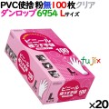 プラスチックグローブ クリア 粉なし Lサイズ 100 枚×20小箱／ケース