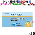 ニトリルグローブ 厚手 NY4420 ブルー 粉なし Sサイズ 200 枚×15小箱／ケース