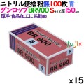 ニトリルグローブ 超厚手 BR900 ブルー 粉なし Sサイズ 100 枚×15小箱／ケース ダンロップ