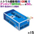 ニトリルグローブ 超厚手 BR900 ブルー 粉なし Lサイズ 100 枚×15小箱／ケース ダンロップ