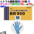 ニトリルグローブ 超厚手 BR950 ブルー 粉なし SSサイズ 1500枚（100 枚×15小箱）／ケース ダンロップ