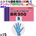 ニトリルグローブ 超厚手 BR950 ブルー 粉なし Sサイズ 1500枚（100 枚×15小箱）／ケース ダンロップ