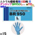 ニトリルグローブ 超厚手 BR950 ブルー 粉なし Lサイズ 1500枚（100 枚×15小箱）／ケース ダンロップ