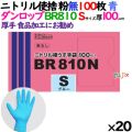 ニトリルグローブ 超厚手 BR810 ブルー 粉なし Sサイズ 100 枚×20小箱／ケース ダンロップ　09890