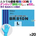 ニトリルグローブ 超厚手 BR810 ブルー 粉なし Lサイズ 100 枚×20小箱／ケース ダンロップ　09892