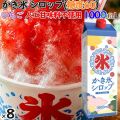 かき氷シロップ いちご 糖度60 1000mL×8本／ケース かき氷蜜 業務用 人気フレーバー 国産 氷みつ 人工甘味料不使用