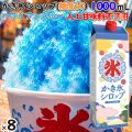 かき氷シロップ ブルーハワイ 糖度60 1000mL×8本／ケース かき氷蜜 業務用 人気フレーバー 国産 氷みつ 人工甘味料不使用