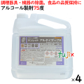 サンレットアルタイザー75　5L×4本／ケース　アルコール製剤　食品添加物