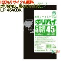 ゴミ袋 ポリハイ 45L特厚 黒色 再生LD 厚 0.04mm 500(10枚×50冊)／ケース LP-4540BK 日本製  宇陀化成