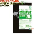 ゴミ袋 ポリハイ 70L 黒色 再生LD 厚 0.04mm 300(10枚×30冊)／ケース LP-70BK 日本製  宇陀化成